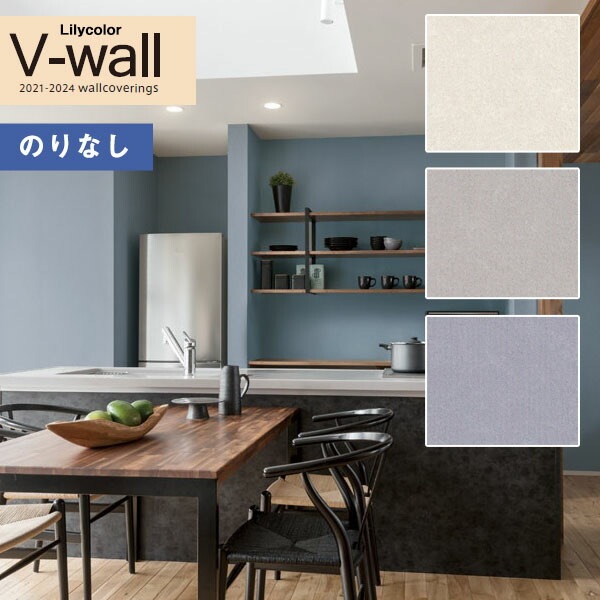 壁紙 のりなし壁紙 クロス リリカラ V-wall 2021-2024 LV-3024