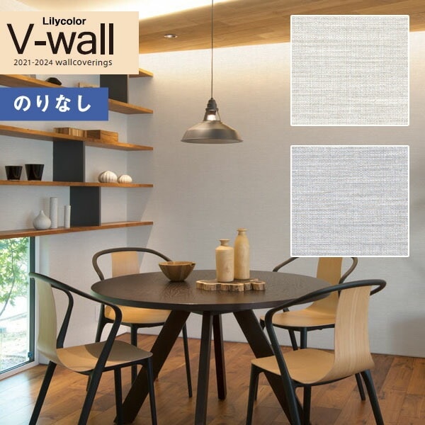 リリ様確認ページ 壁紙 のりなし壁紙 クロス リリカラ V-wall 2021-2024 LV-3072