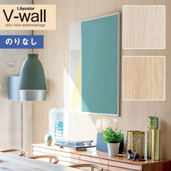 定価五万！壁紙　のりなしリリカラ　15m以上 壁紙 のりなし壁紙 クロス リリカラ V-wall 2021-2024 LV-3205～LV