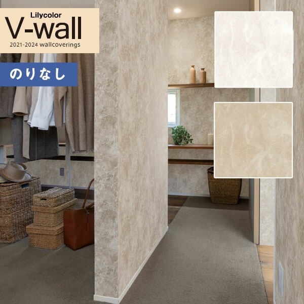 壁紙 のりなし壁紙 クロス リリカラ V-wall 2021-2024 LV-3235～LV