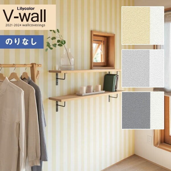 壁紙 のりなし壁紙 クロス リリカラ V-wall 2021-2024 LV-3257～LV