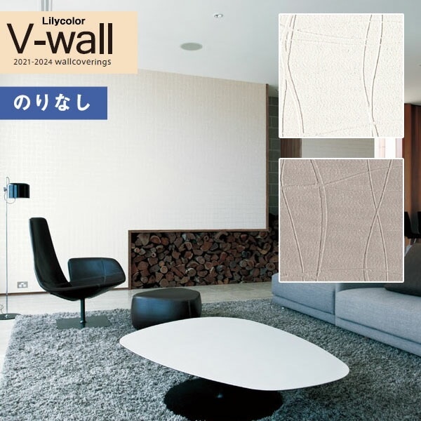 壁紙 のりなし壁紙 クロス リリカラ V-wall 2021-2024 LV-3294～LV