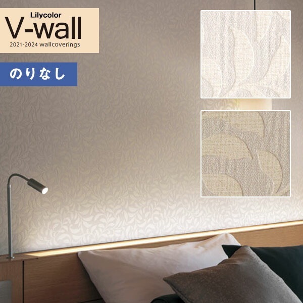 壁紙 のりなし壁紙 クロス リリカラ V-wall 2021-2024 LV-3325～LV