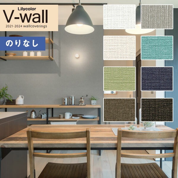 壁紙 のりなし壁紙 クロス リリカラ V-wall 2021-2024 LV-3487