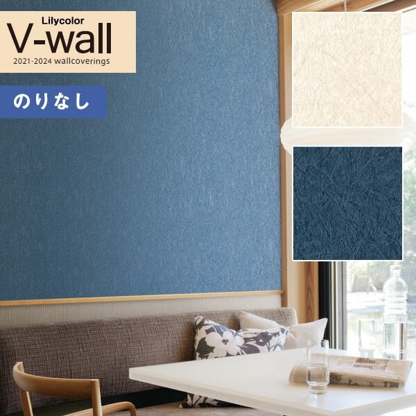 壁紙 のりなし壁紙 クロス リリカラ V-wall 2021-2024 LV-3590～LV