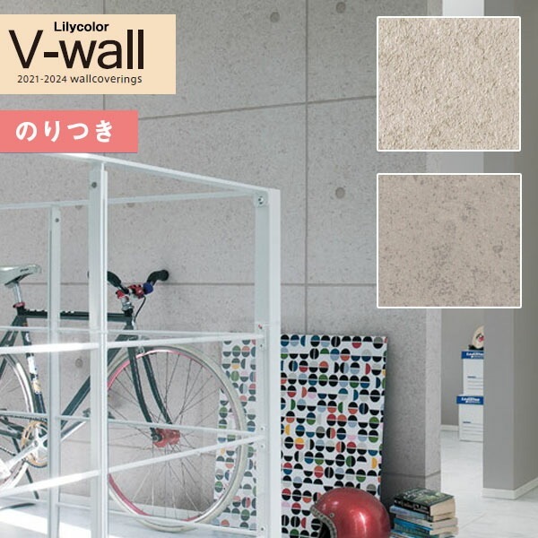壁紙 のり付き クロス リリカラ V-wall LV-3226～LV-3227 マテリアル