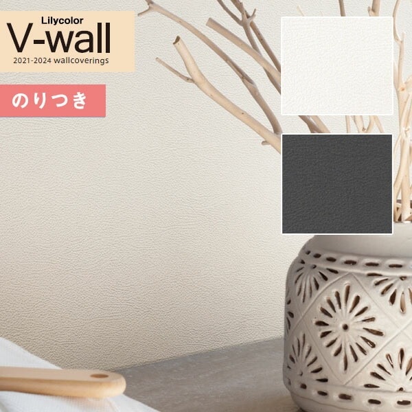 壁紙 のり付き クロス リリカラ V-wall LV-3241～LV-3242 マテリアル