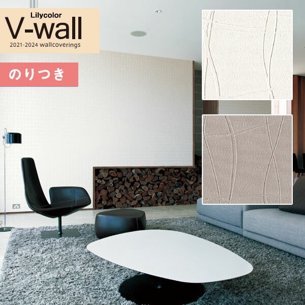 壁紙 のり付き クロス リリカラ V-wall LV-3294～LV-3295 モダン