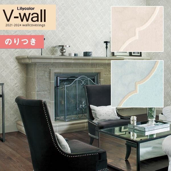 壁紙 のり付き クロス リリカラ V-wall LV-3361～LV-3362 クラシック