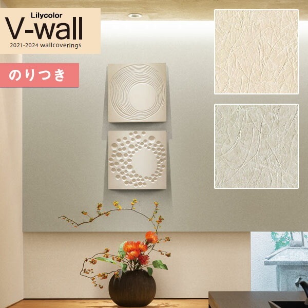 壁紙 のり付き クロス リリカラ V-wall LV-3401～LV-3402 和調