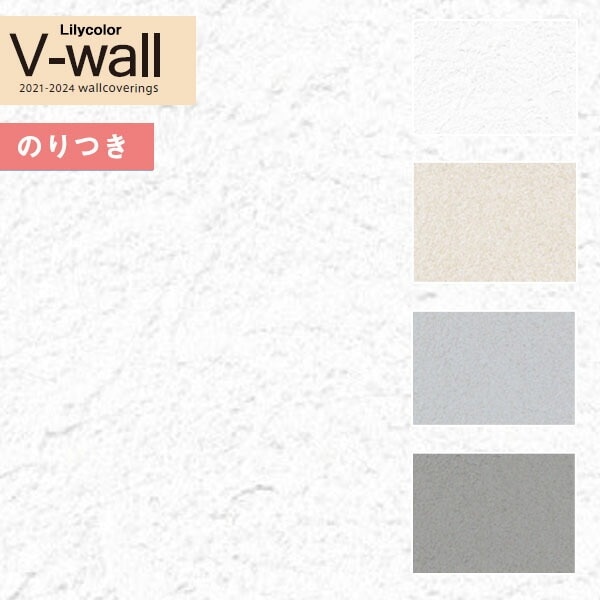 壁紙 のり付き クロス リリカラ V-wall LV-3441～LV-3444 耐クラック
