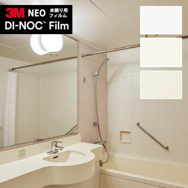 確認用　til ① 3M™ ダイノック™ フィルム NEOシリーズ 水廻り用フィルム タイル壁用