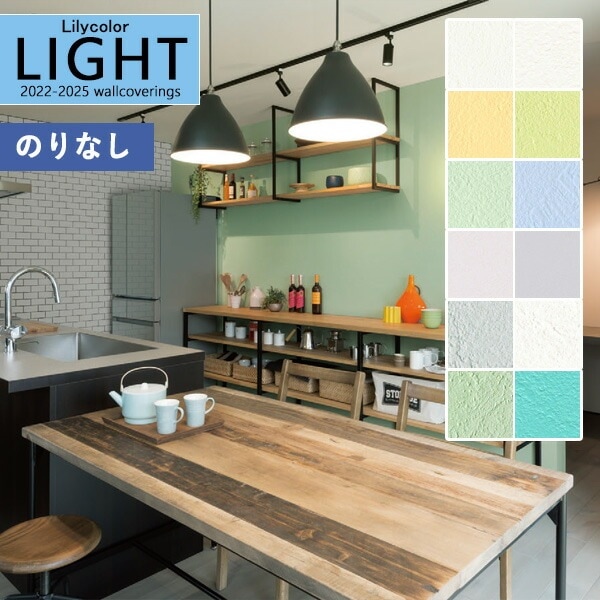 壁紙 のりなし壁紙 クロス リリカラ LIGHT ライト2022-2025