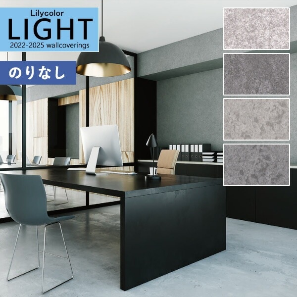 壁紙 のりなし壁紙 クロス リリカラ LIGHT ライト2022-2025 壁紙 のりなし壁紙 クロス リリカラ LIGHT ライト2022-2025