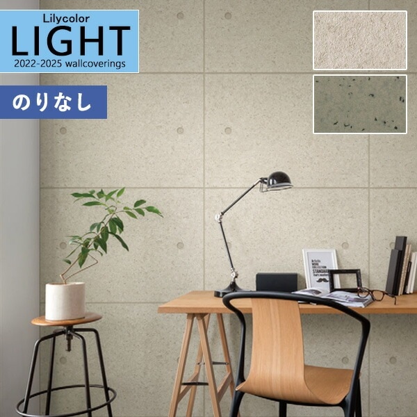 壁紙 のりなし壁紙 クロス リリカラ LIGHT ライト2022-2025