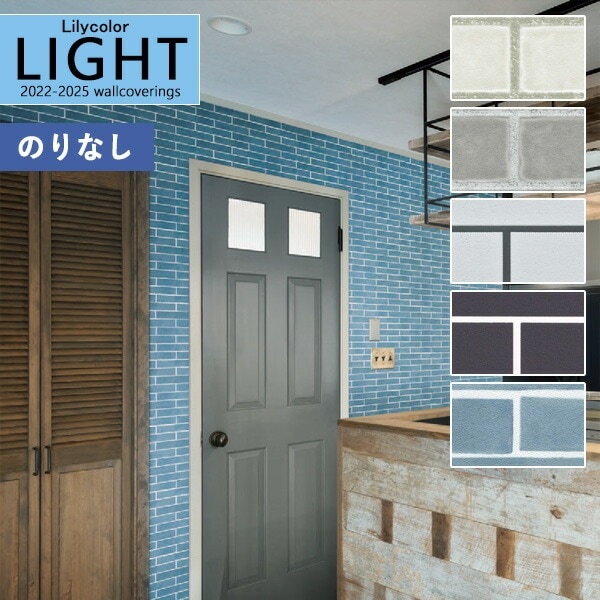 壁紙 のりなし壁紙 クロス リリカラ LIGHT ライト2022-2025 壁紙 のりなし壁紙 クロス リリカラ LIGHT ライト2022-2025