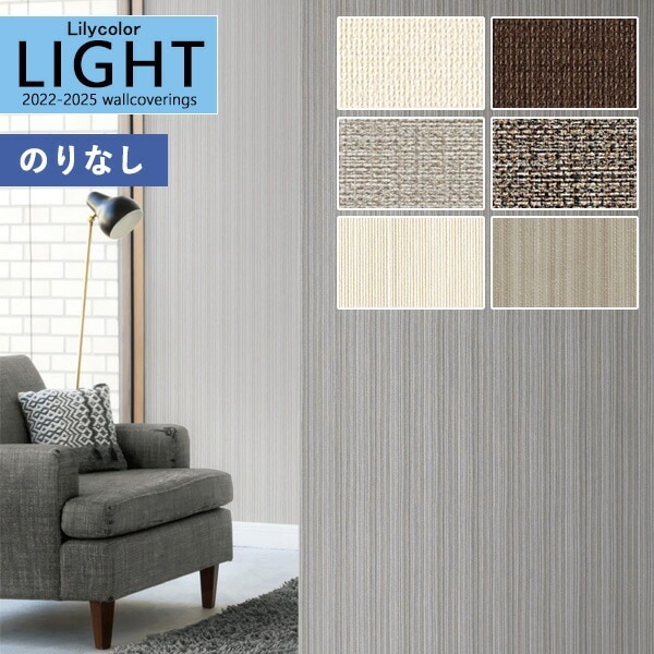壁紙 のりなし壁紙 クロス リリカラ LIGHT ライト2022-2025