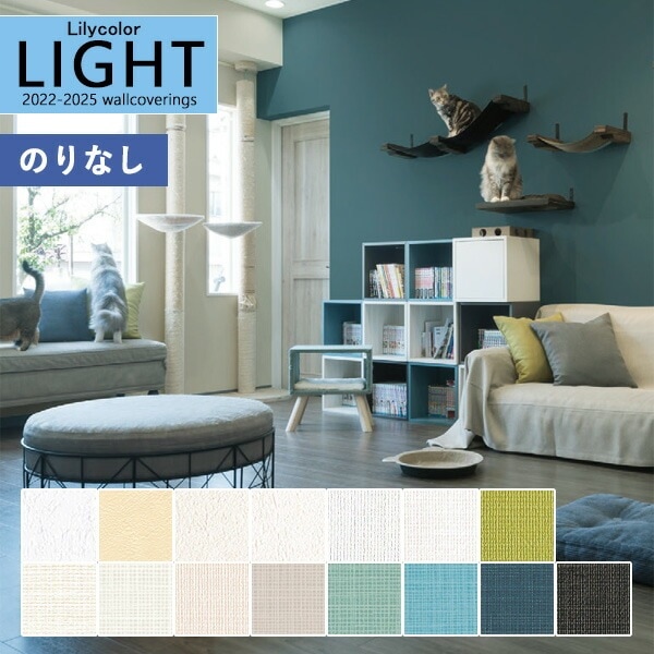 壁紙 のりなし壁紙 クロス リリカラ LIGHT ライト2022-2025