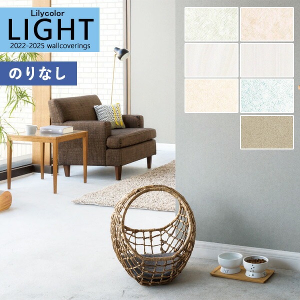 壁紙 のりなし壁紙 クロス リリカラ LIGHT ライト2022-2025