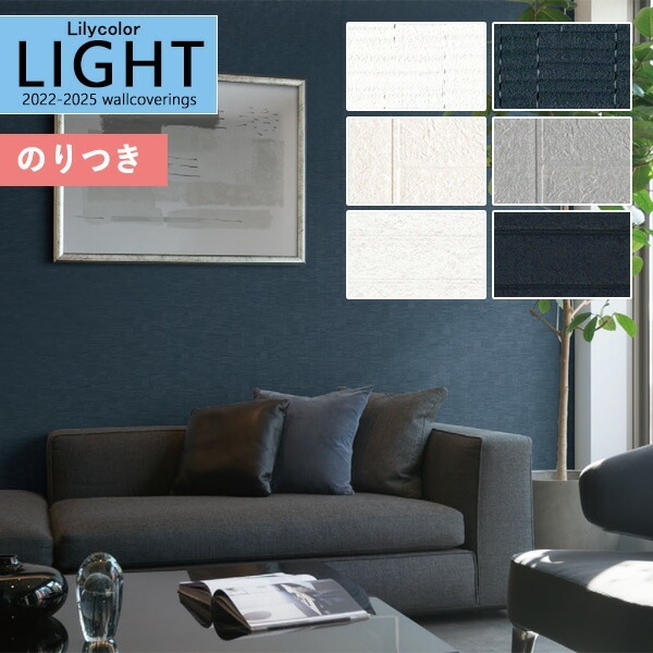 壁紙 のり付き壁紙 クロス リリカラ LIGHT ライト2022-2025