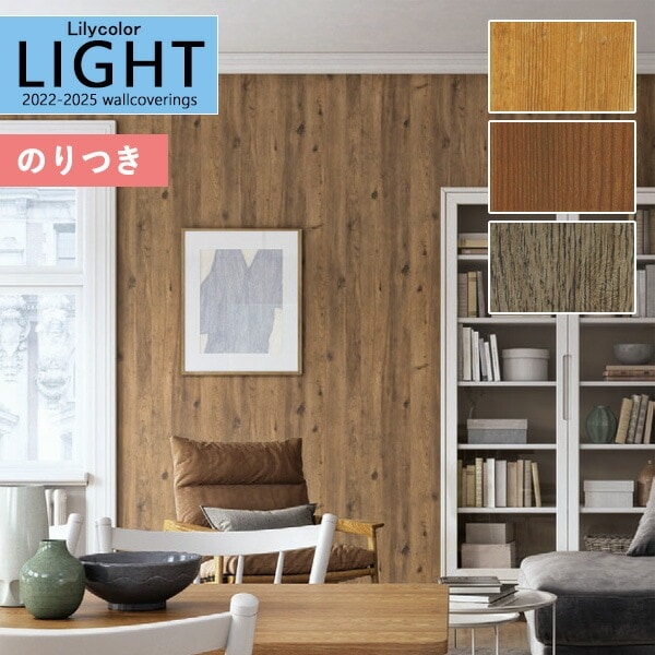 鉄壁 壁紙 のり付き壁紙 クロス リリカラ LIGHT ライト2022-2025