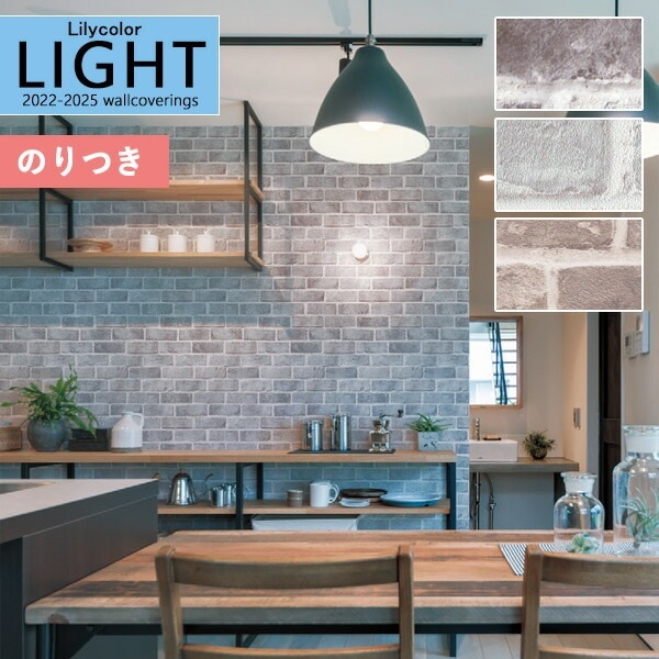 壁紙 のり付き壁紙 クロス リリカラ LIGHT ライト2022-2025