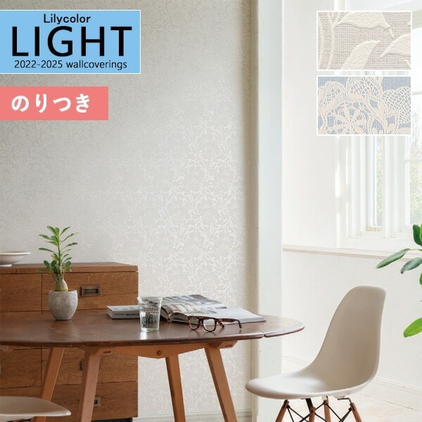 壁紙 のり付き壁紙 クロス リリカラ LIGHT ライト2022-2025