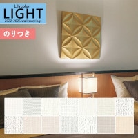 壁紙 のり付き壁紙 クロス リリカラ LIGHT ライト2022-2025