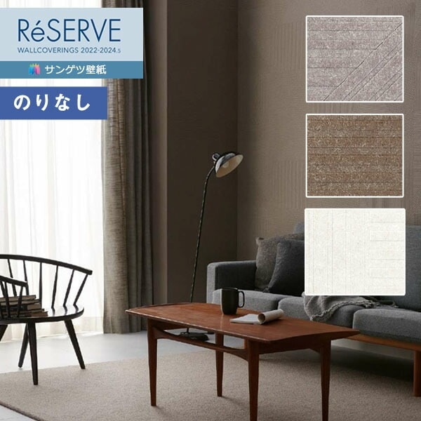 壁紙 のりなし壁紙 クロス サンゲツ ReSERVE リザーブ 2022-2024