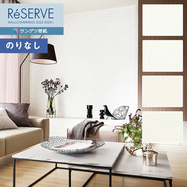 【専用】（*'‐'*)♪様 壁紙 のりなし壁紙 クロス サンゲツ ReSERVE リザーブ 2022-2024