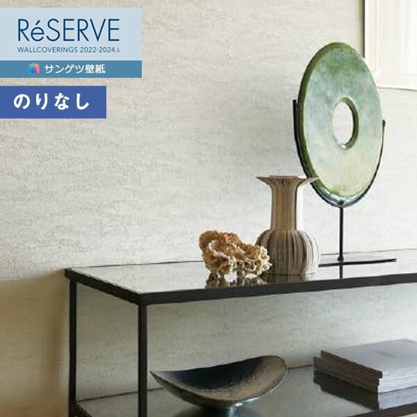 壁紙 のりなし壁紙 クロス サンゲツ ReSERVE リザーブ 2022-2024