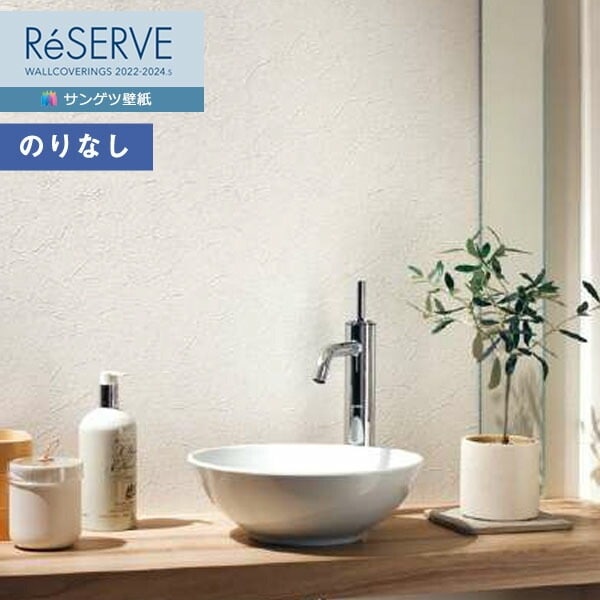 リト 壁紙 のりなし壁紙 クロス サンゲツ ReSERVE リザーブ 2022-2024