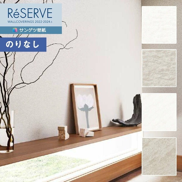 壁紙 のりなし壁紙 クロス サンゲツ ReSERVE リザーブ 2022-2024