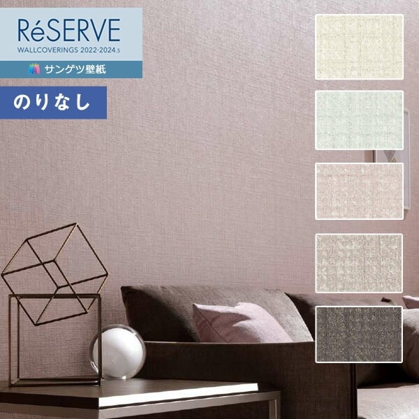 壁紙 のりなし壁紙 クロス サンゲツ ReSERVE リザーブ 2022-2024