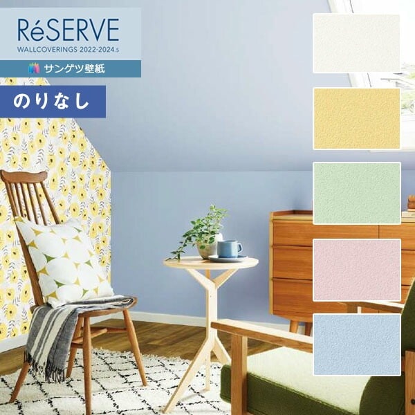 壁紙 のりなし壁紙 クロス サンゲツ ReSERVE リザーブ 2022-2024