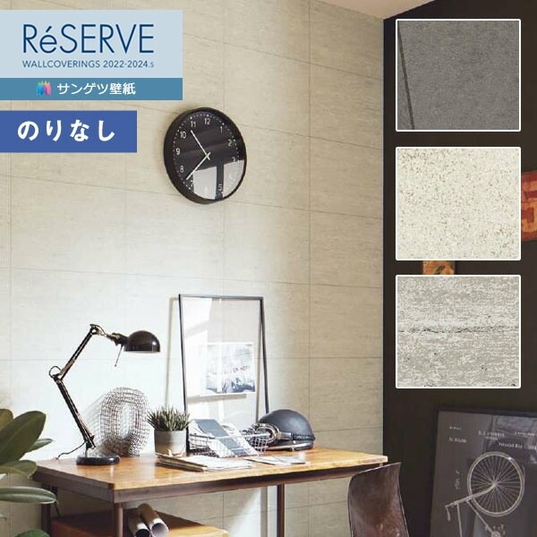 壁紙 のりなし壁紙 クロス サンゲツ ReSERVE リザーブ 2022-2024