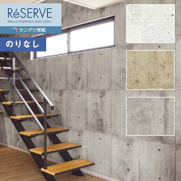 壁紙 のりなし壁紙 クロス サンゲツ ReSERVE リザーブ 2022-2024