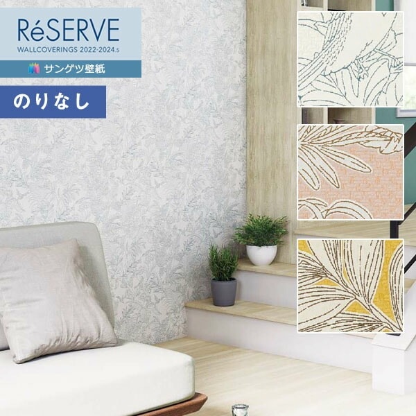 壁紙 のりなし壁紙 クロス サンゲツ ReSERVE リザーブ 2022-2024