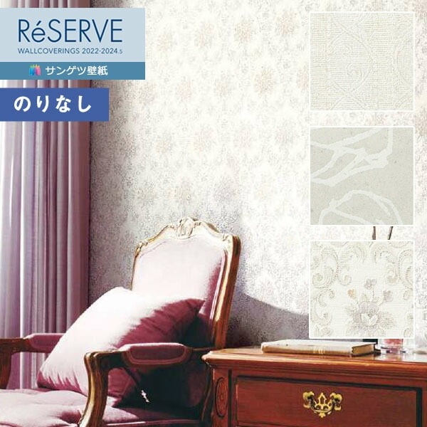 壁紙 のりなし壁紙 クロス サンゲツ ReSERVE リザーブ 2022-2024