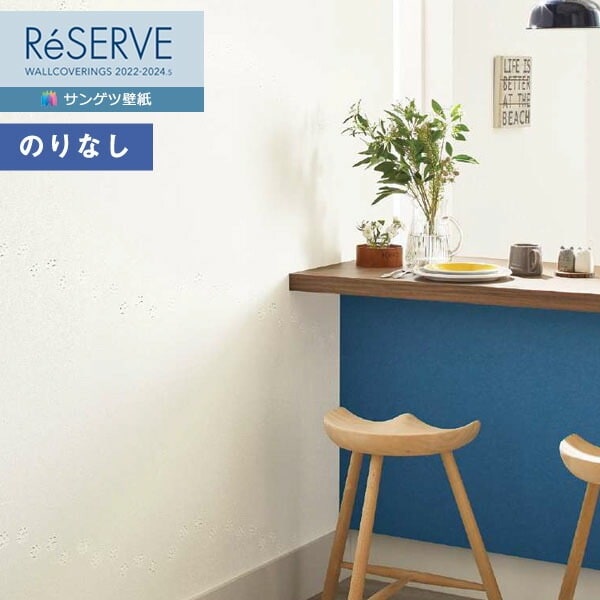 壁紙 のりなし壁紙 クロス サンゲツ ReSERVE リザーブ 2022-2024