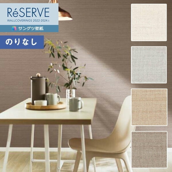 壁紙 のりなし壁紙 クロス サンゲツ ReSERVE リザーブ 2022-2024