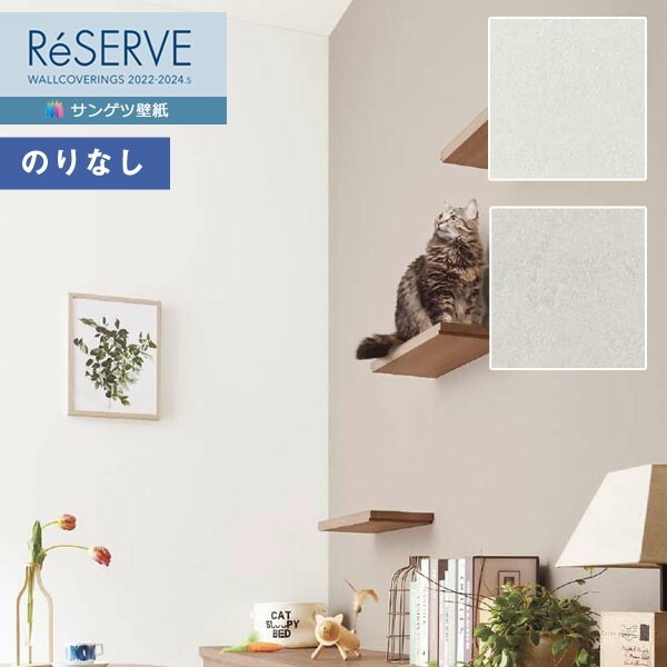 壁紙 のりなし壁紙 クロス サンゲツ ReSERVE リザーブ 2022-2024
