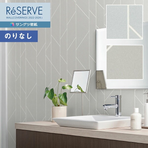 壁紙 のりなし壁紙 クロス サンゲツ ReSERVE リザーブ 2022-2024