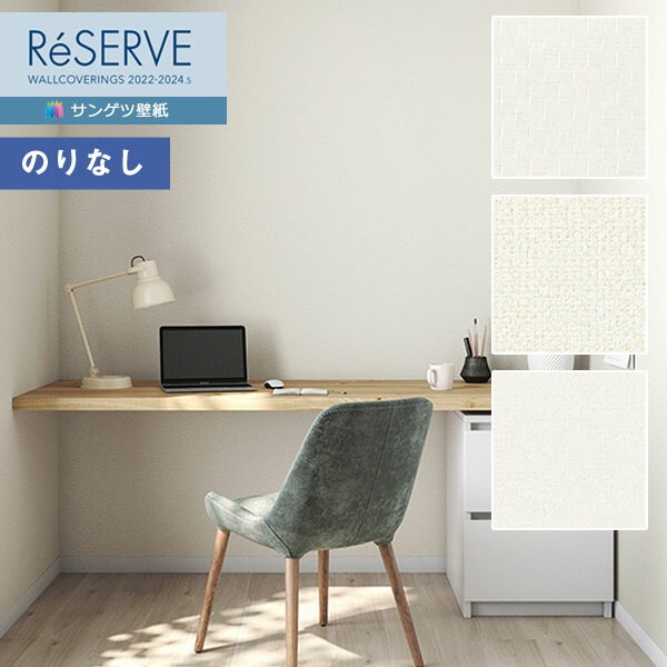 壁紙 のりなし壁紙 クロス サンゲツ ReSERVE リザーブ 2022-2024