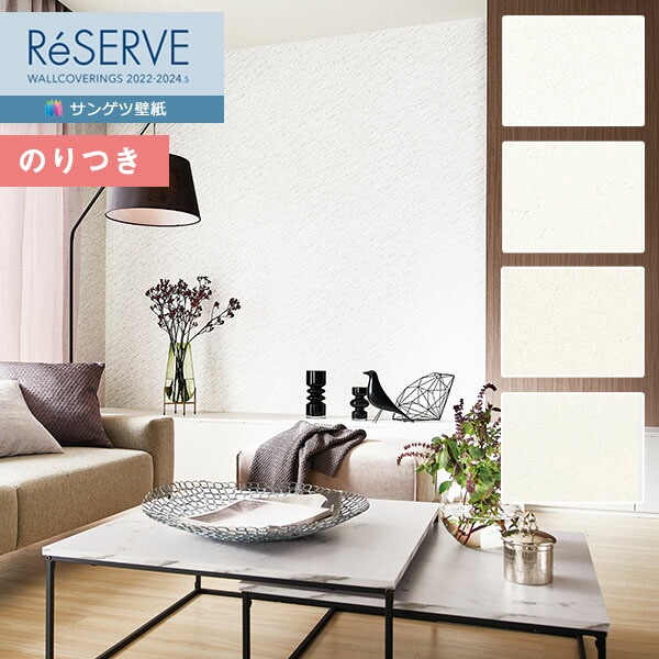 壁紙 のり付き壁紙 クロス サンゲツ ReSERVE リザーブ 2022-2024