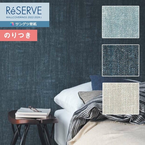 壁紙 のり付き壁紙 クロス サンゲツ ReSERVE リザーブ 2022-2024