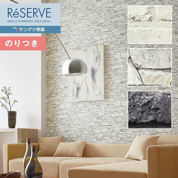壁紙 のり付き壁紙 クロス サンゲツ ReSERVE リザーブ 2022-2024
