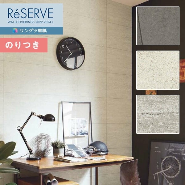壁紙 のり付き壁紙 クロス サンゲツ ReSERVE リザーブ 2022-2024