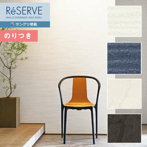 壁紙 のり付き壁紙 クロス サンゲツ ReSERVE リザーブ 2022-2024 壁紙 のり付き壁紙 クロス サンゲツ ReSERVE リザーブ 2022-2024