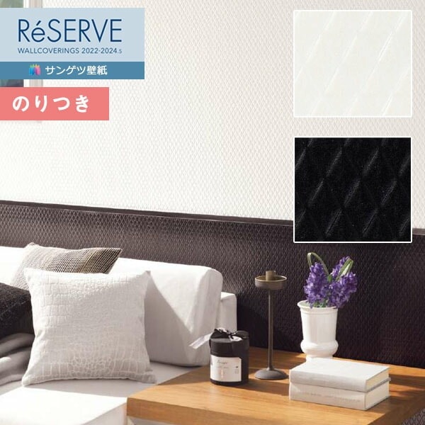 壁紙 のり付き壁紙 クロス サンゲツ ReSERVE リザーブ 2022-2024